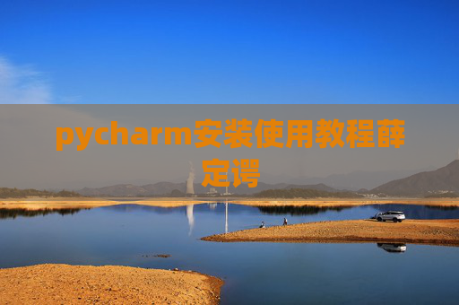 pycharm安装使用教程薛定谔